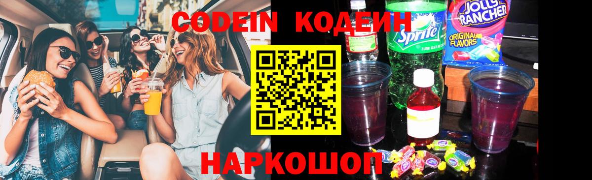 Кодеин напиток Lean (лин)  Вход с VPN  Глазов 